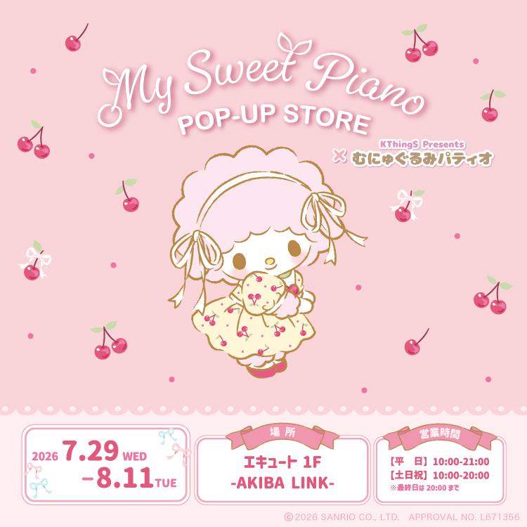 マイスウィートピアノPOP-UP STORE×むにゅぐるみパティオ♡開催決定